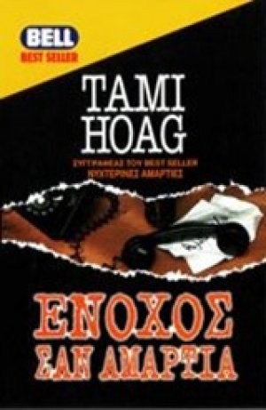Ένοχος σαν αμαρτία