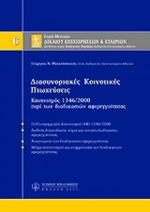 Διασυνοριακές κοινοτικές πτωχεύσεις