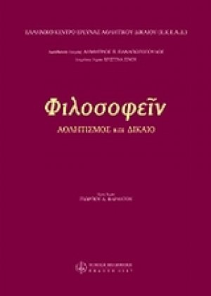 Φιλοσοφείν