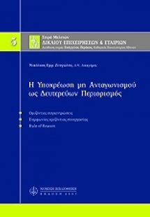 Υποχρέωση μη ανταγωνισμού ως δευτερεύων περιορισμός