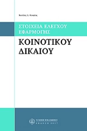 Στοιχεία έλεγχου εφαρμογής κοινοτικού δικαίου