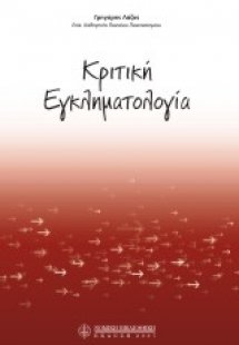 Κριτική εγκληματολογία