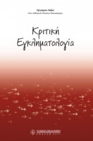 Κριτική εγκληματολογία