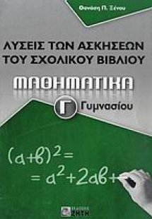 Μαθηματικά Γ΄ γυμνασίου
