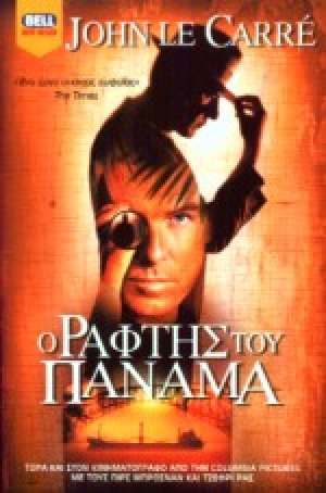 Ο ράφτης του Παναμά