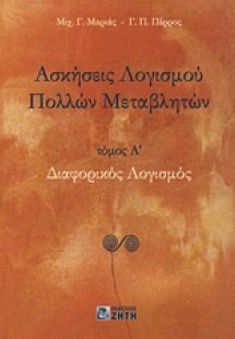Ασκήσεις λογισμού πολλών μεταβλητών