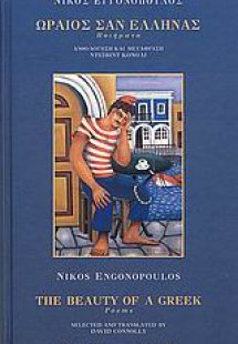 Ωραίος σαν Έλληνας