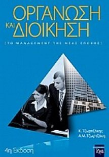 Οργάνωση και διοίκηση