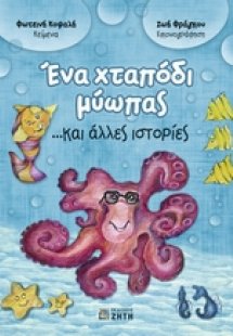 Ένα χταπόδι μύωπας ...και άλλες ιστορίες