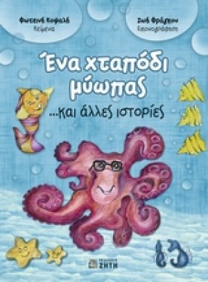 Ένα χταπόδι μύωπας ...και άλλες ιστορίες