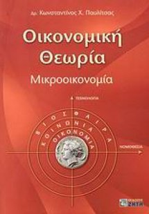 Οικονομική θεωρία