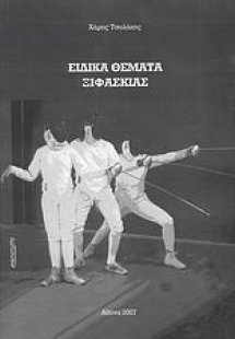 Ειδικά θέματα ξιφασκίας