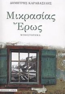 Μικρασίας έρως