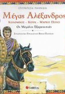 Μέγας Αλέξανδρος