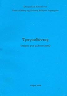 Τραγουδώντας