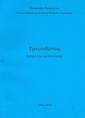 Τραγουδώντας