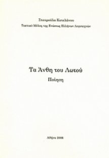 Τα άνθη του Λωτού