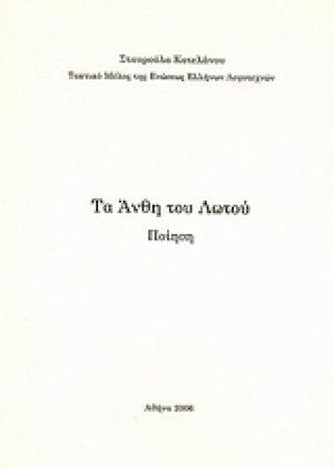 Τα άνθη του Λωτού