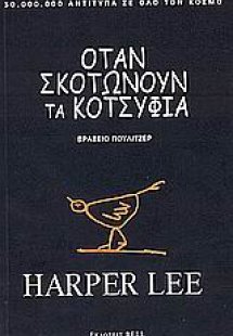 Όταν σκοτώνουν τα κοτσύφια