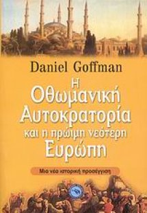 Η Οθωμανική αυτοκρατορία και η πρώιμη νεότερη Ευρώπη