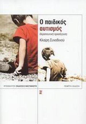 Ο παιδικός αυτισμός