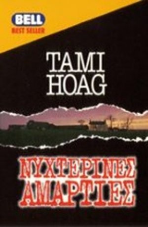 Νυχτερινές αμαρτίες