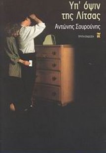 Υπ' όψιν της Λίτσας