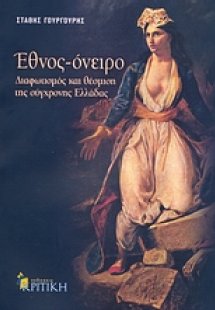 Έθνος - όνειρο: Διαφωτισμός και θέσμιση της σύγχρονης Ε...