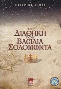 Η διαθήκη του βασιλιά Σολομώντα