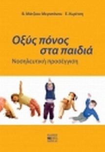 Οξύς πόνος στα παιδιά