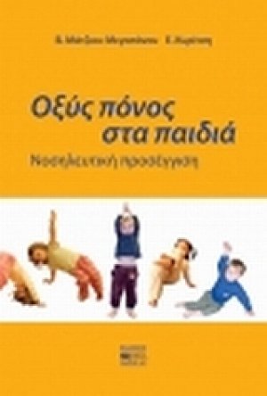Οξύς πόνος στα παιδιά