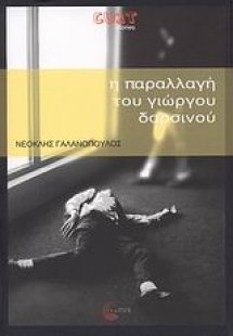 Η παραλλαγή του Γιώργου Δαρσινού