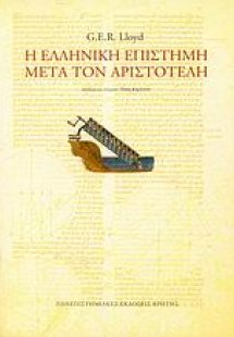 Η ελληνική επιστήμη μετά τον Αριστοτέλη