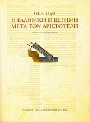 Η ελληνική επιστήμη μετά τον Αριστοτέλη