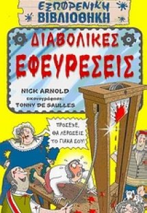 Διαβολικές εφευρέσεις