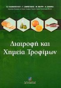 Διατροφή και χημεία τροφίμων
