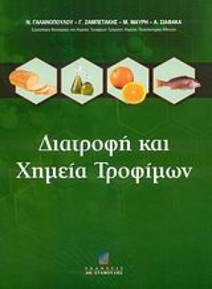 Διατροφή και χημεία τροφίμων