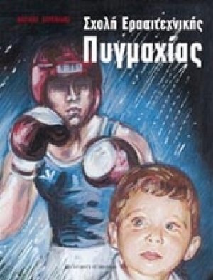 Σχολή ερασιτεχνικής πυγμαχίας