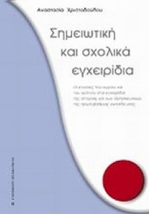 Σημειωτική και σχολικά εγχειρίδια