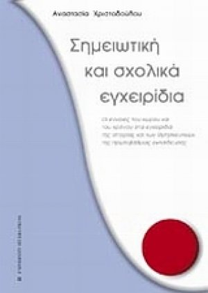 Σημειωτική και σχολικά εγχειρίδια