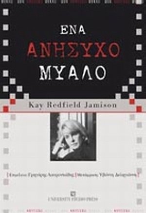 Ένα ανήσυχο μυαλό