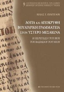 Λόγια και απόκρυφη βουλγαρική γραμματεία στον ύστερο Με...