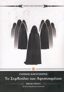 Το συμβούλιο των αφυπνισμένων