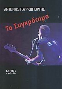 Το συγκρότημα
