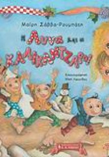 Η Άννα και οι καλικάντζαροι