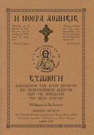 Η νοερά άθλησις