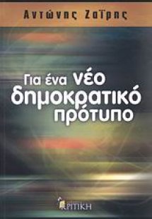 Για ένα νέο δημοκρατικό πρότυπο