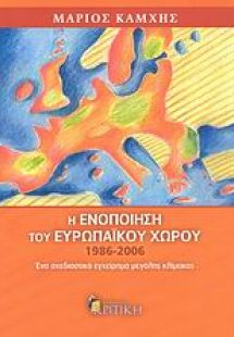 Η ενοποίηση του ευρωπαϊκού χώρου 1986-2006