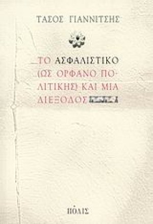 Το ασφαλιστικό (ως ορφανό πολιτικής) και μια διέξοδος