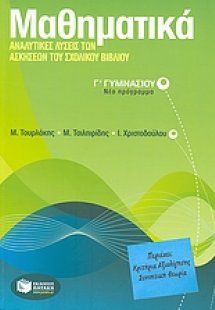 Μαθηματικά Γ΄ γυμνασίου